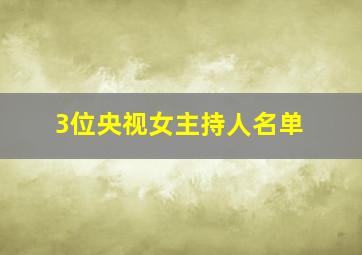 3位央视女主持人名单