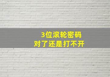 3位滚轮密码对了还是打不开