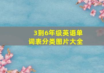 3到6年级英语单词表分类图片大全