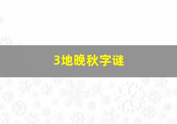 3地晚秋字谜