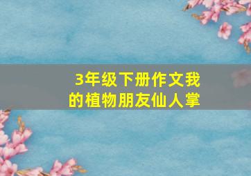 3年级下册作文我的植物朋友仙人掌