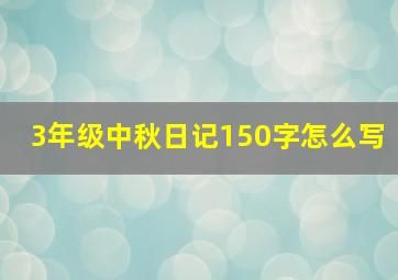 3年级中秋日记150字怎么写