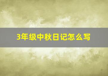 3年级中秋日记怎么写