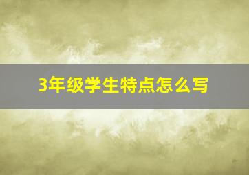 3年级学生特点怎么写