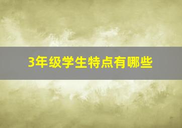 3年级学生特点有哪些