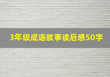 3年级成语故事读后感50字