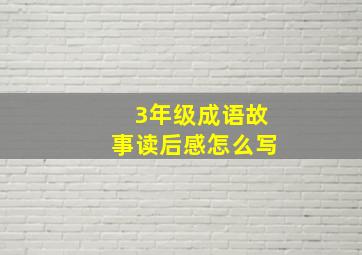 3年级成语故事读后感怎么写