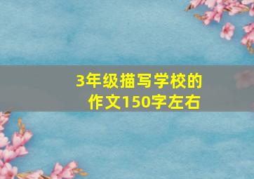 3年级描写学校的作文150字左右