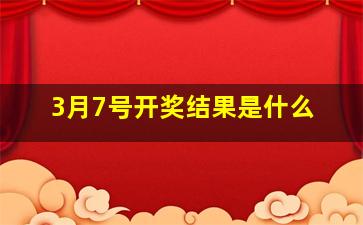 3月7号开奖结果是什么