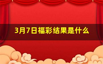 3月7日福彩结果是什么