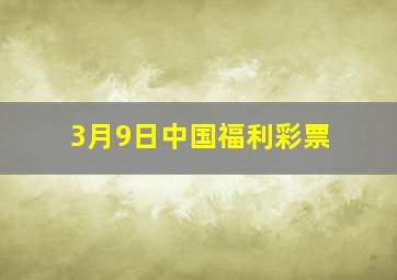 3月9日中国福利彩票