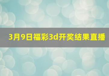 3月9日福彩3d开奖结果直播