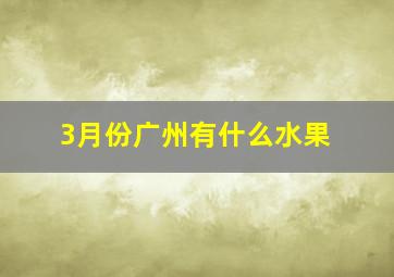 3月份广州有什么水果