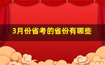 3月份省考的省份有哪些