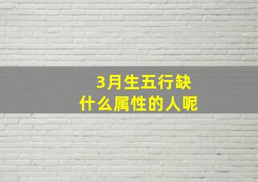 3月生五行缺什么属性的人呢