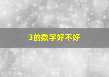 3的数字好不好