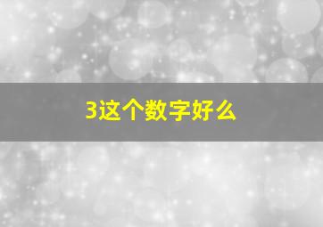 3这个数字好么