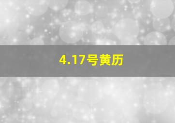 4.17号黄历