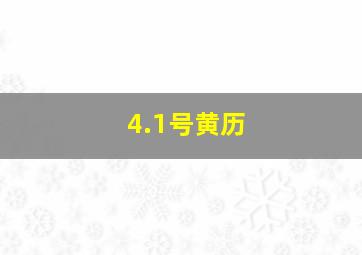 4.1号黄历