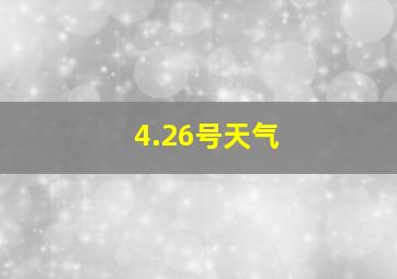 4.26号天气