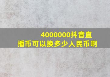 4000000抖音直播币可以换多少人民币啊