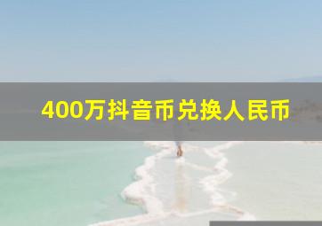 400万抖音币兑换人民币