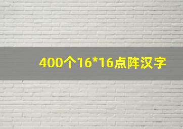 400个16*16点阵汉字