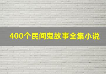 400个民间鬼故事全集小说