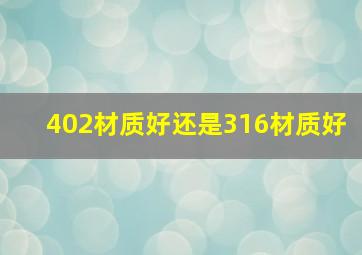 402材质好还是316材质好