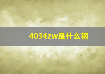 4034zw是什么钢