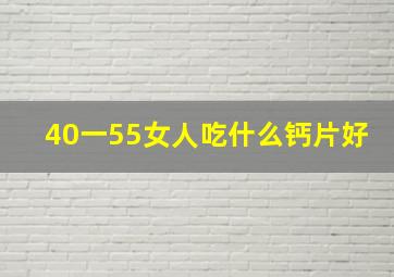 40一55女人吃什么钙片好