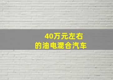 40万元左右的油电混合汽车