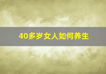 40多岁女人如何养生