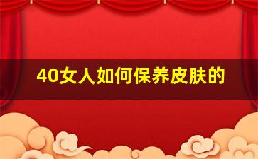 40女人如何保养皮肤的