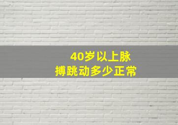 40岁以上脉搏跳动多少正常