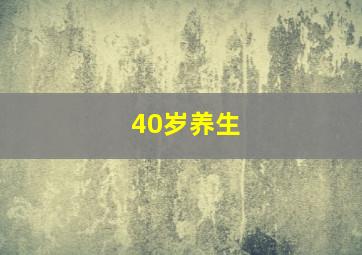 40岁养生