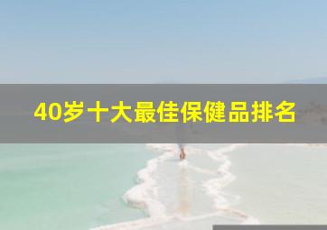 40岁十大最佳保健品排名