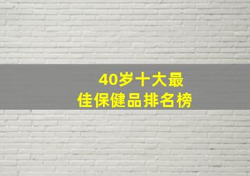 40岁十大最佳保健品排名榜