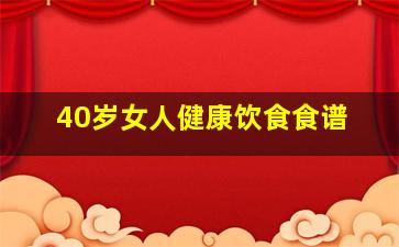 40岁女人健康饮食食谱