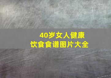 40岁女人健康饮食食谱图片大全