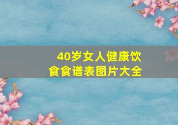 40岁女人健康饮食食谱表图片大全