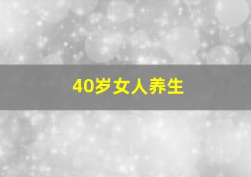 40岁女人养生