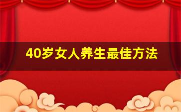 40岁女人养生最佳方法