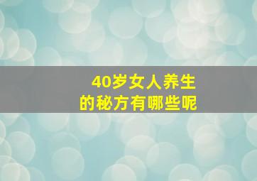 40岁女人养生的秘方有哪些呢