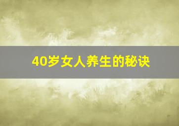 40岁女人养生的秘诀