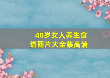 40岁女人养生食谱图片大全集高清