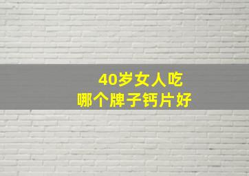 40岁女人吃哪个牌子钙片好