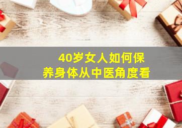 40岁女人如何保养身体从中医角度看