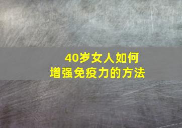 40岁女人如何增强免疫力的方法