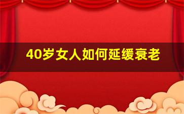 40岁女人如何延缓衰老